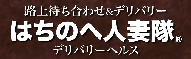 はちのへ人妻隊