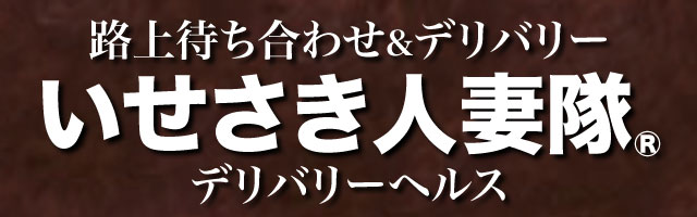 いせさき人妻隊