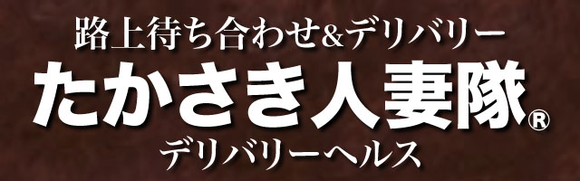 たかさき人妻隊